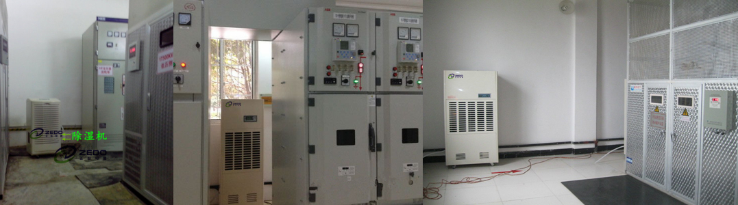 變電站除濕機(jī)