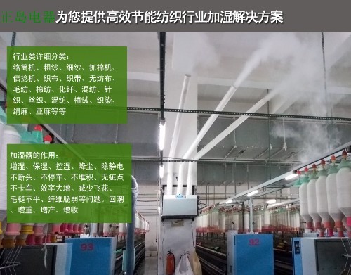 棉紡專用加濕器