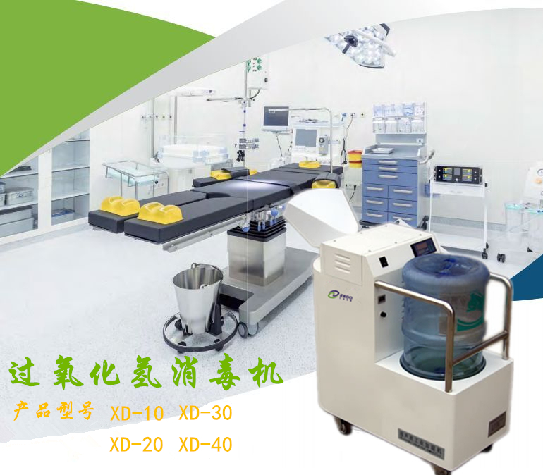 干霧過氧化氫消毒機