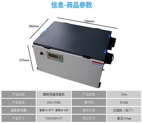 展柜恒溫恒濕機(jī)
