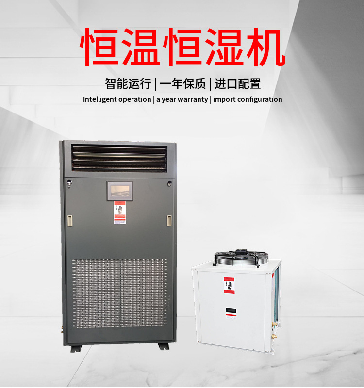 恒溫恒濕機