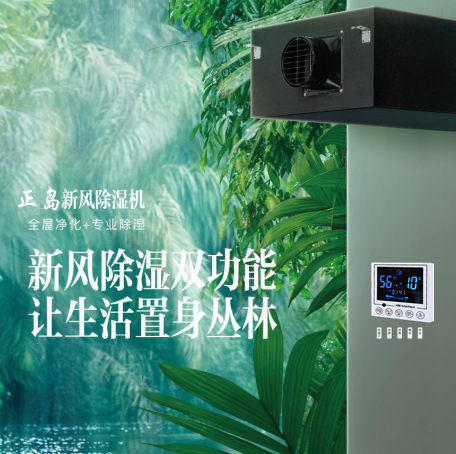 新風(fēng)除濕機