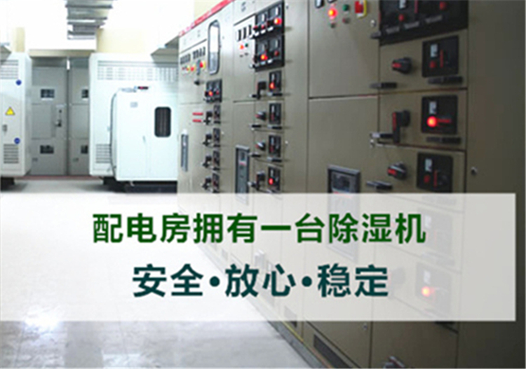 配電房除濕機