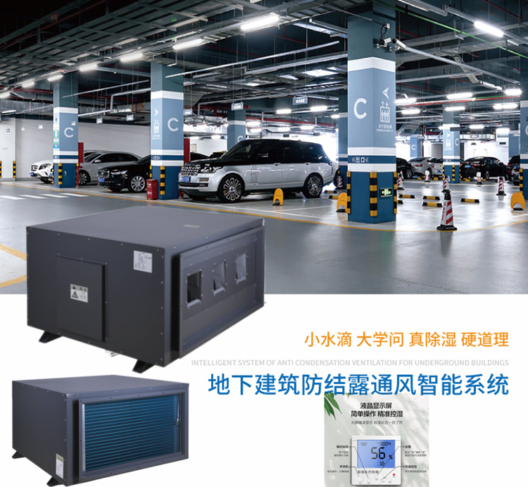 地下車庫除濕機