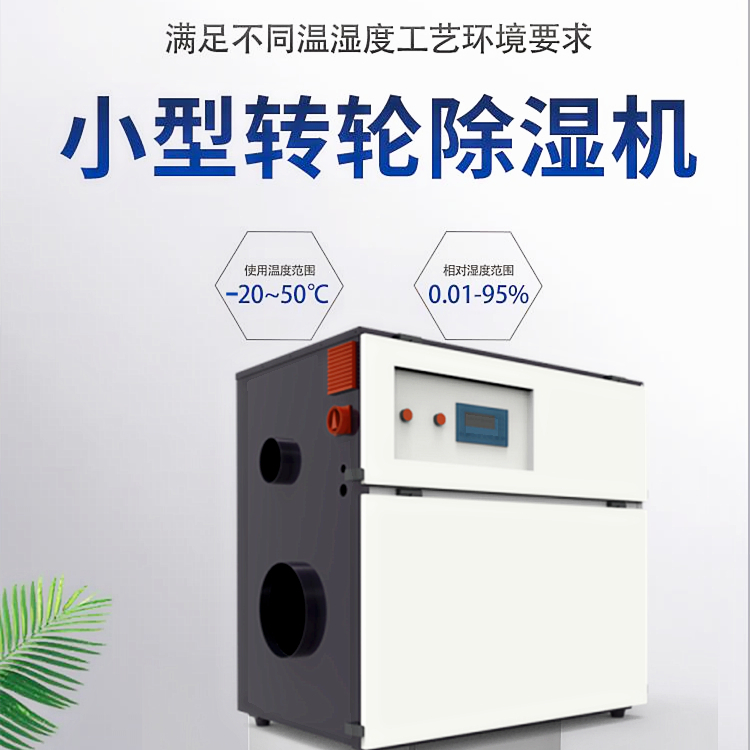 冷庫轉輪除濕機