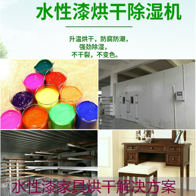 水性漆烘干房除濕機
