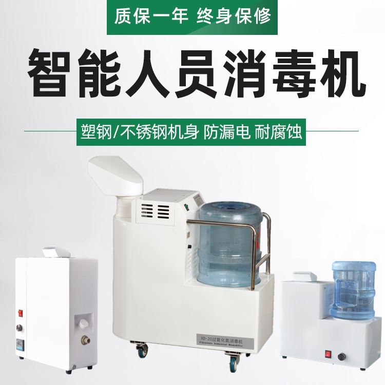 人員消毒機(jī)