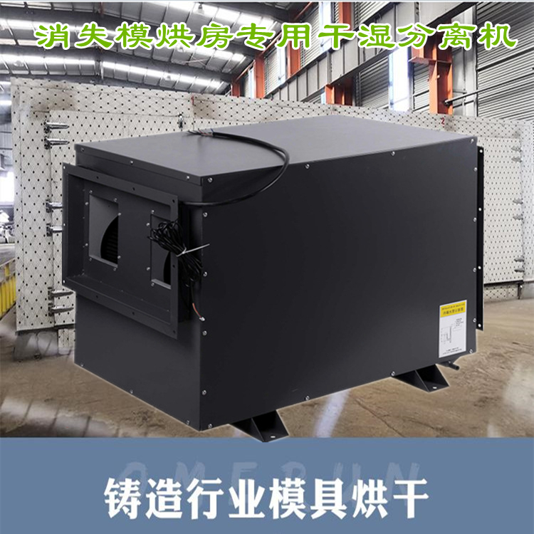 消失模烘房干濕分離機