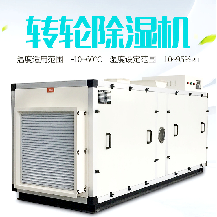 組合式轉輪除濕機