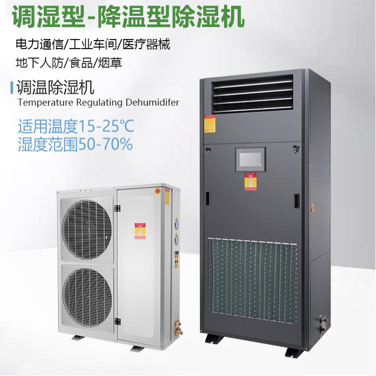 智能溫濕度控制設備