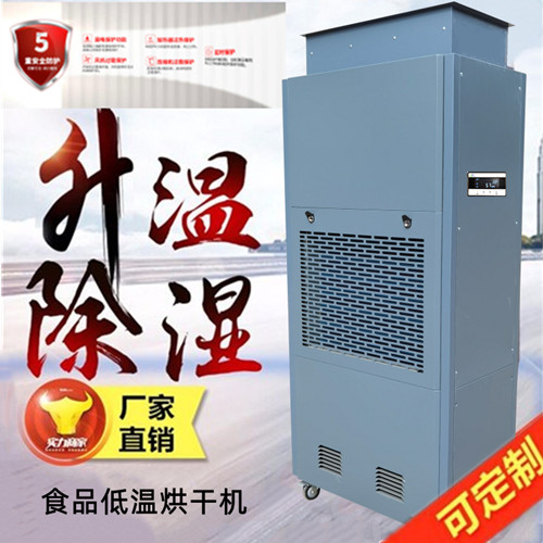 低溫食品烘干機 低溫食品烘干機