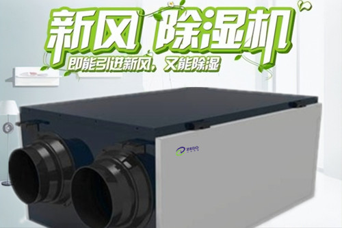 新風除濕系統 新風除濕系統