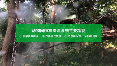 動物園噴霧降溫系統(tǒng)