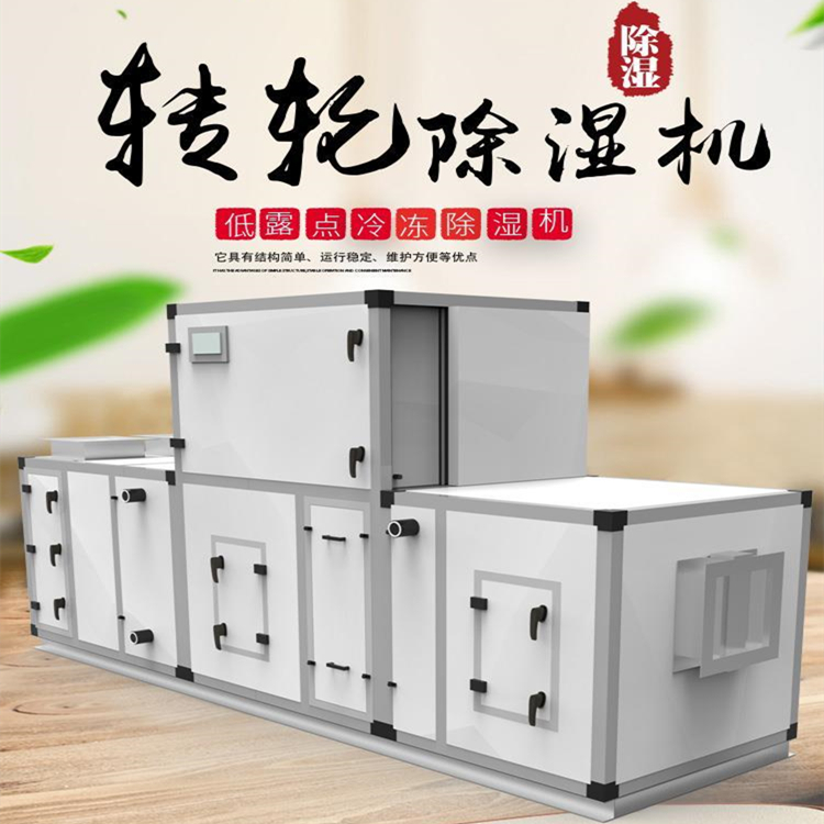 實驗室轉輪除濕機組