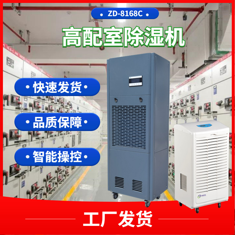 高配室防潮除濕機