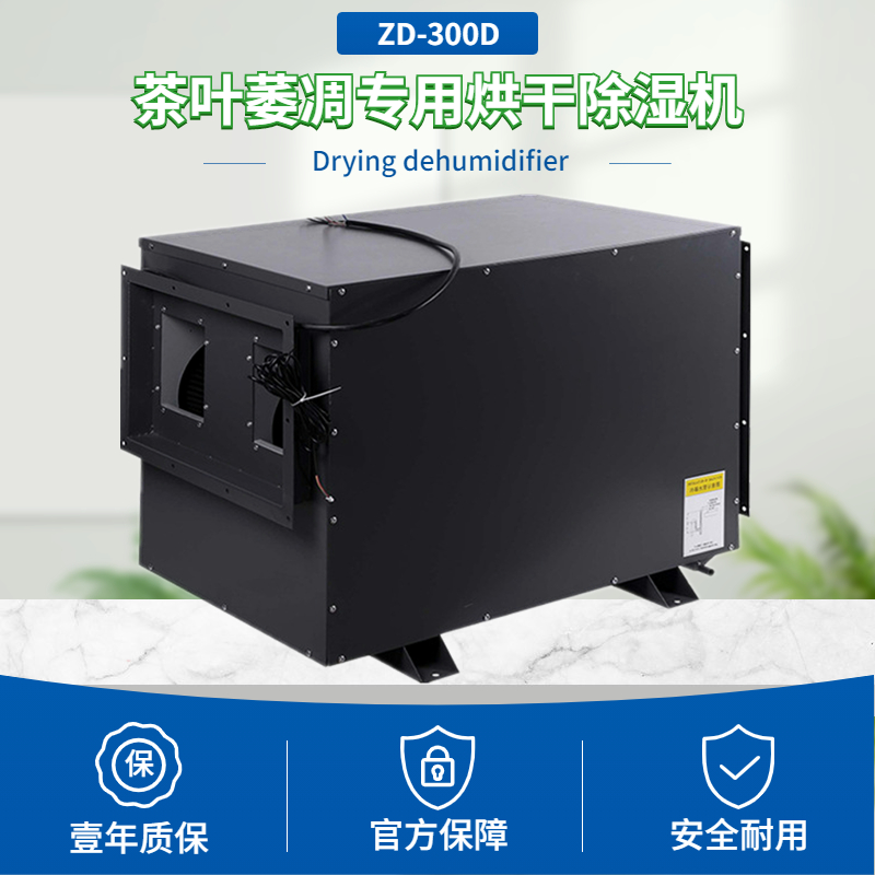 茶葉萎凋專用烘干除濕機
