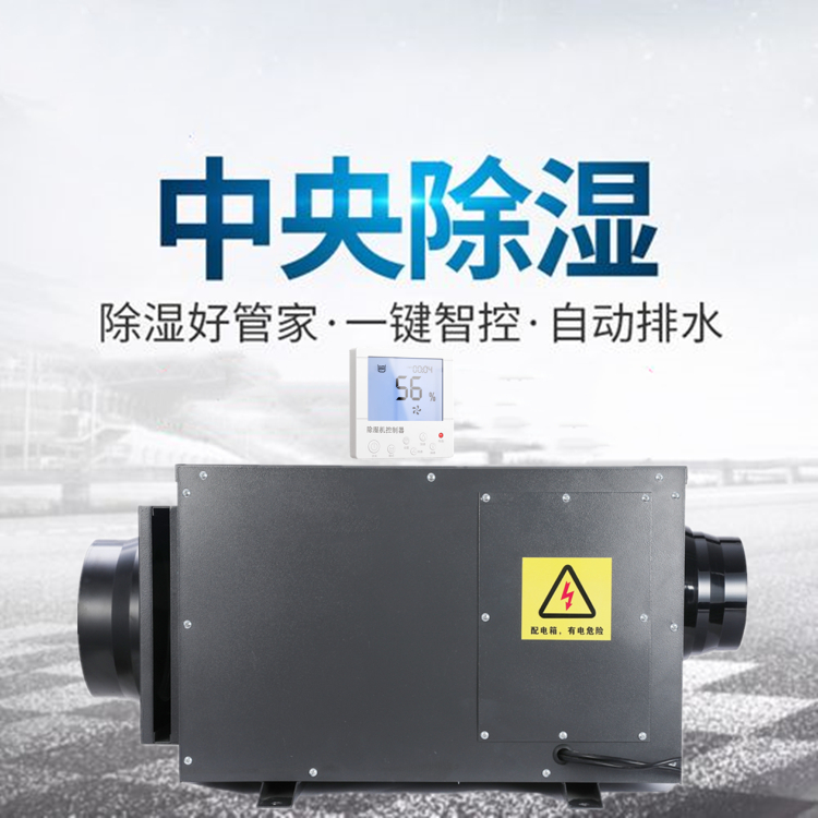 家裝中央除濕機