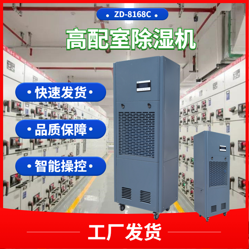 電力設備防潮除濕機