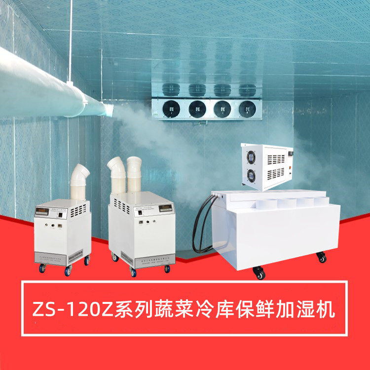 蔬菜冷庫保鮮加濕機(jī)