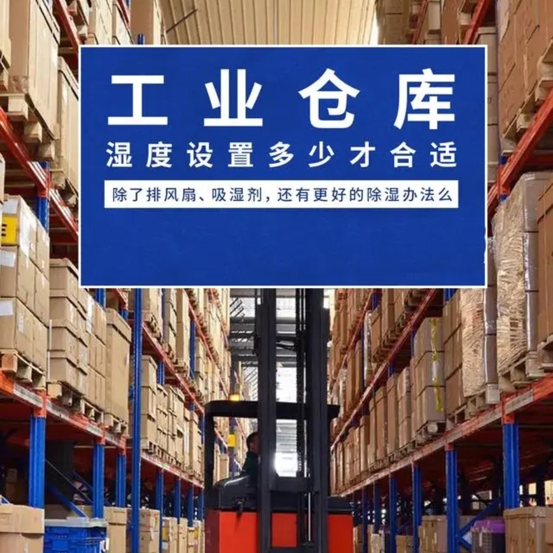 大型倉庫除濕方法