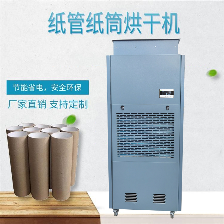 紙罐烘干除濕機(jī)