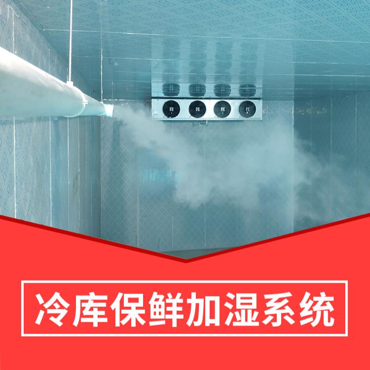 排酸冷庫加濕系統(tǒng)