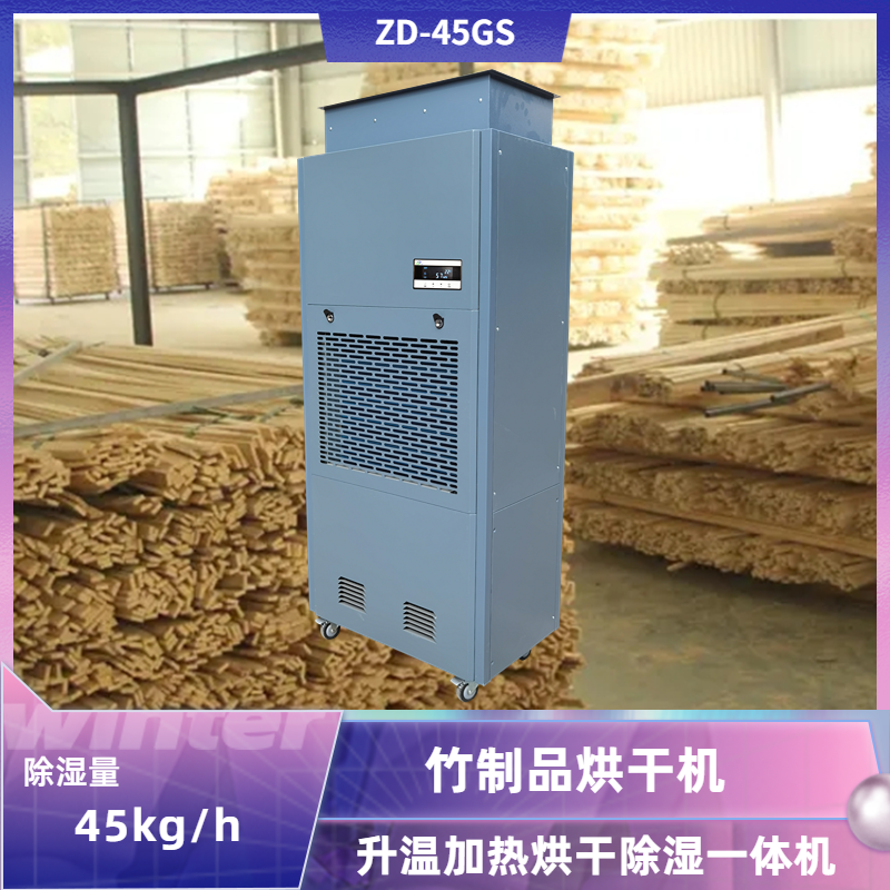 竹制品烘干除濕機(jī)