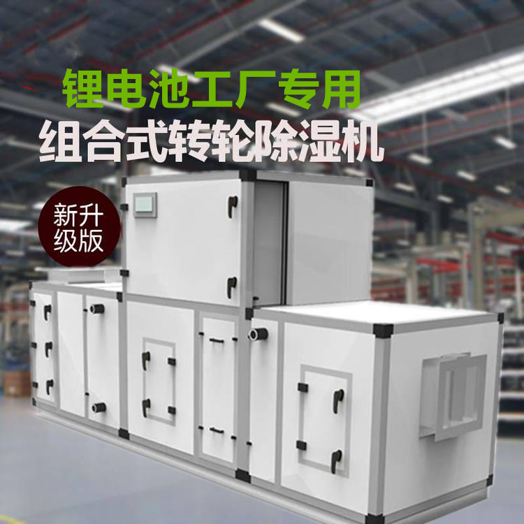 鋰電池轉輪除濕機