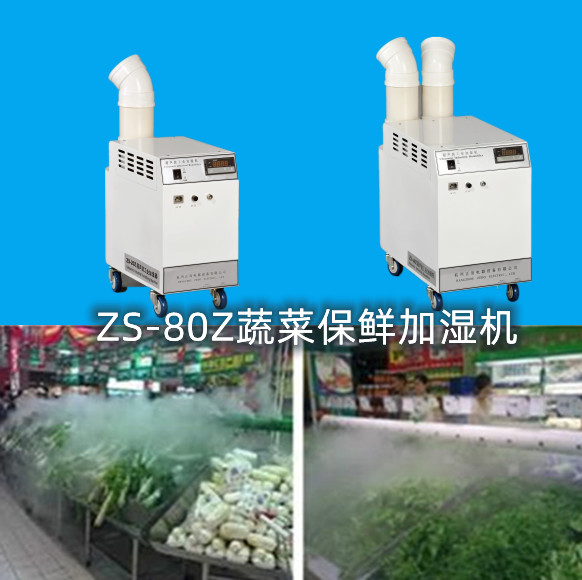 蔬菜保鮮噴霧加濕機 蔬菜保鮮噴霧加濕機