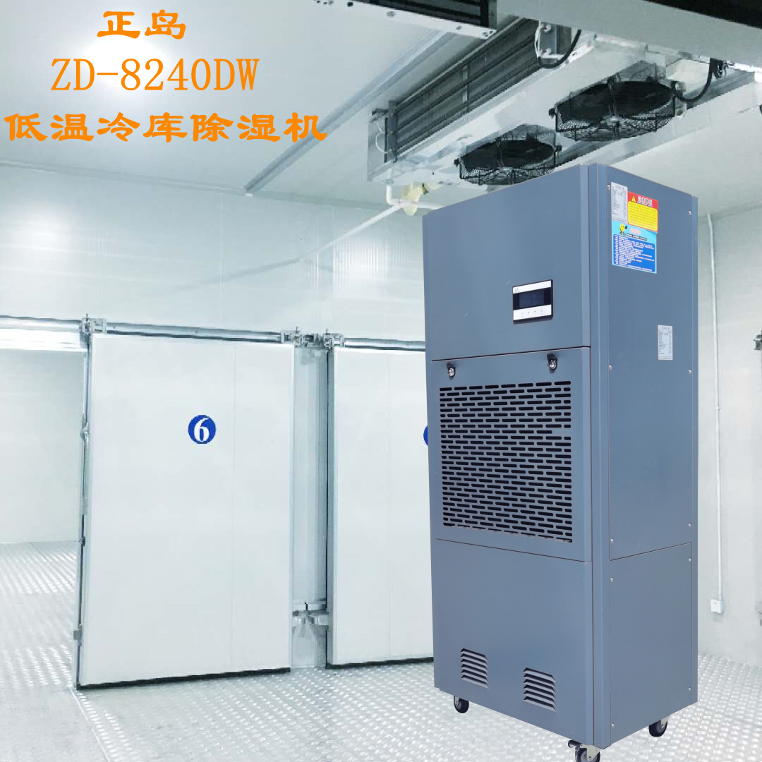 冷庫專用低溫除濕機