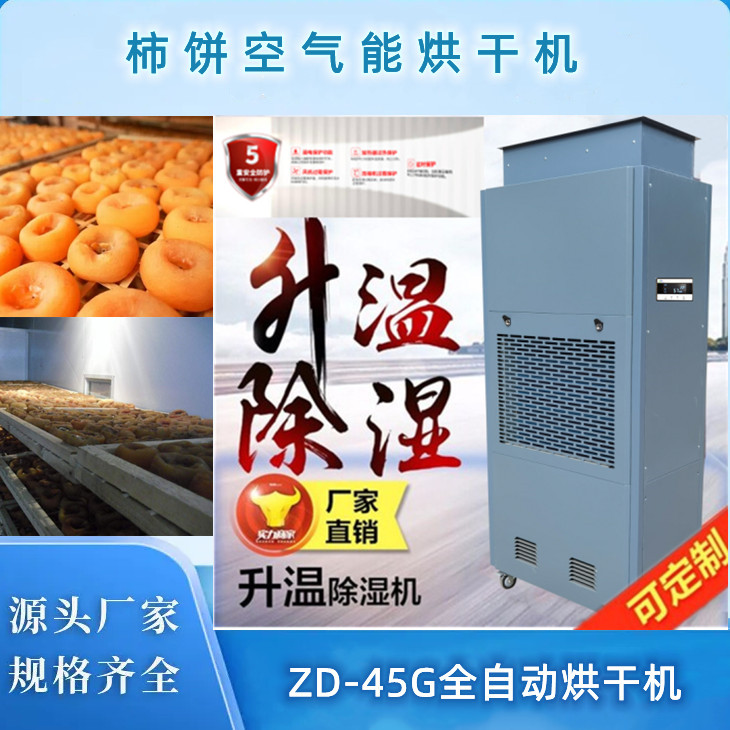 空氣能柿餅烘干機