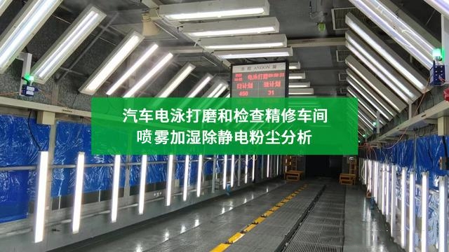 電泳打磨車間噴霧加濕系統
