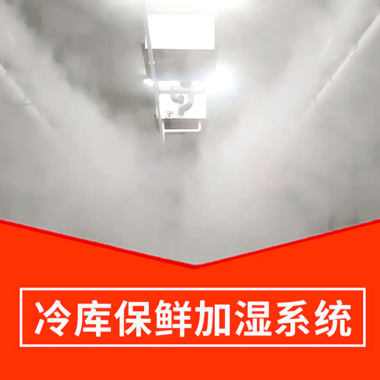 冷庫(kù)保鮮加濕系統(tǒng)