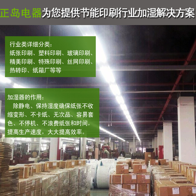 不干膠標(biāo)簽印刷防靜電加濕機(jī)