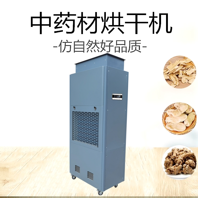人參烘干除濕一體機