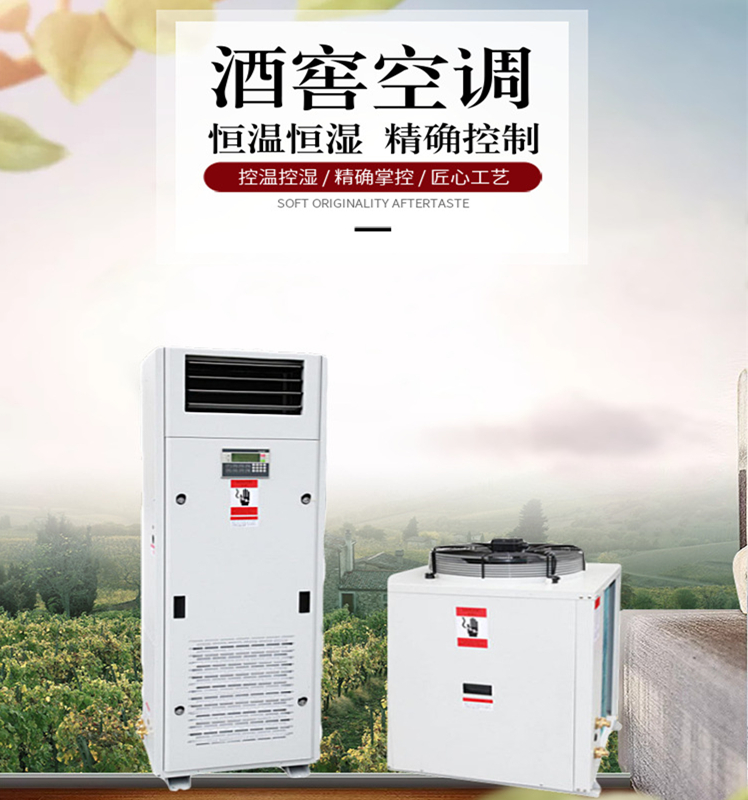 酒窖恒溫恒濕機