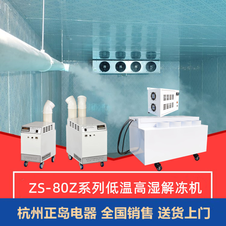 低溫高濕解凍機