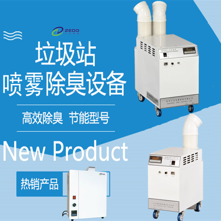 垃圾轉運站噴霧除臭機