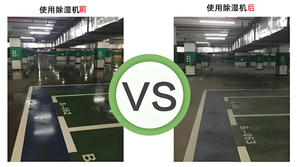 地下車庫除濕設備