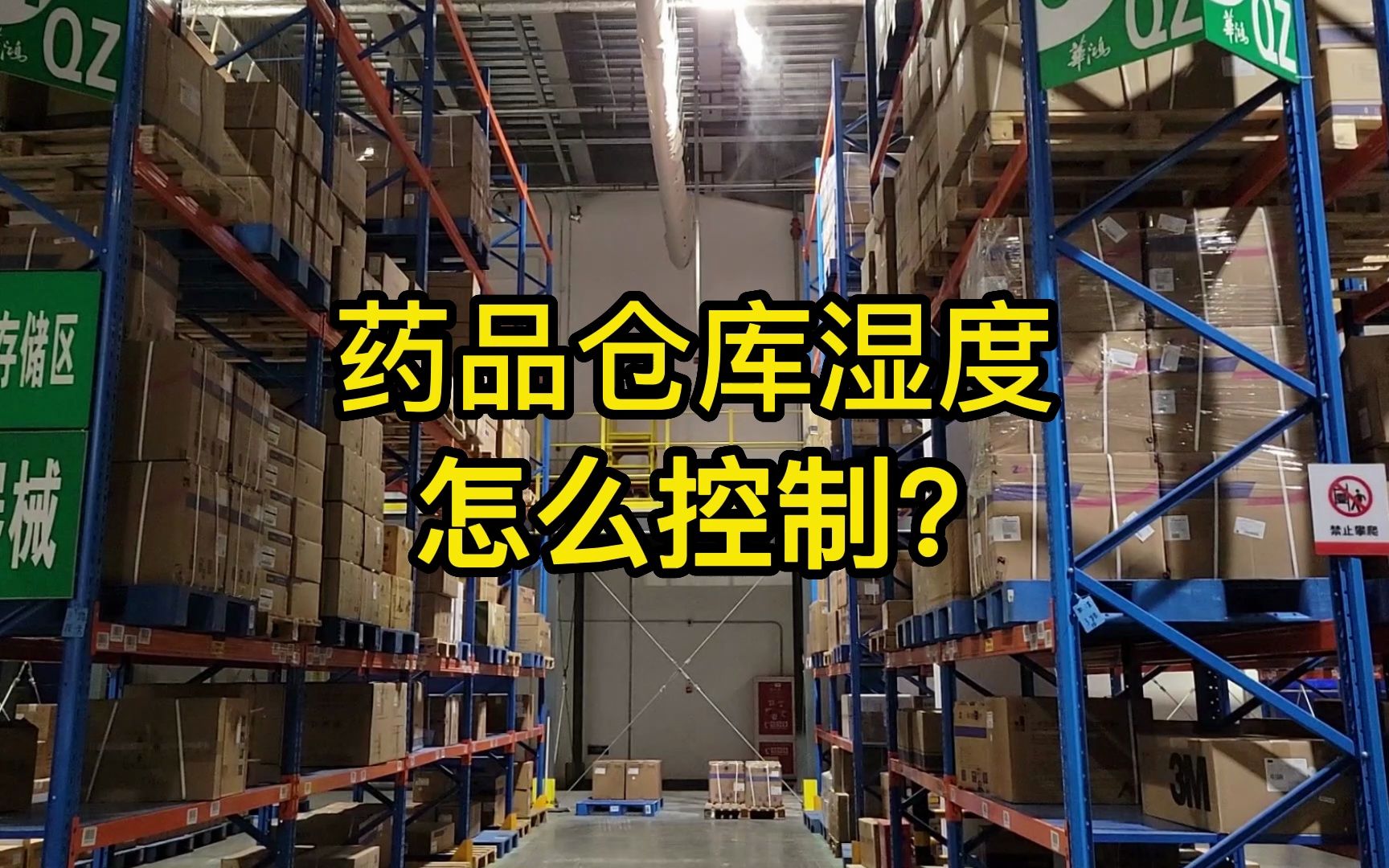 藥品倉庫濕度如何控制？