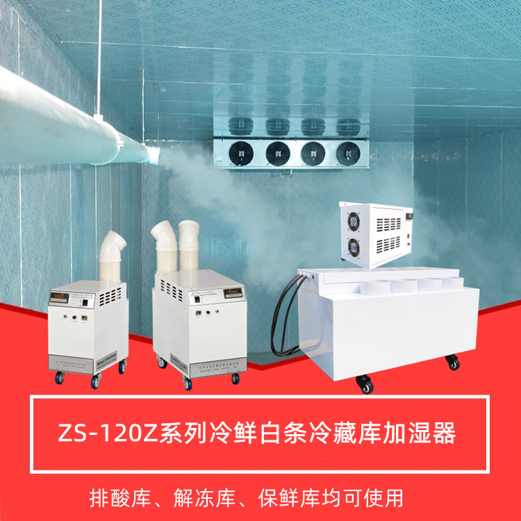 白條冷藏庫(kù)加濕器