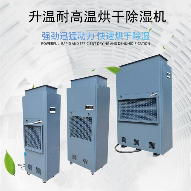 耐高溫除濕機