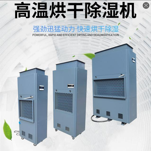 烘干房除濕機
